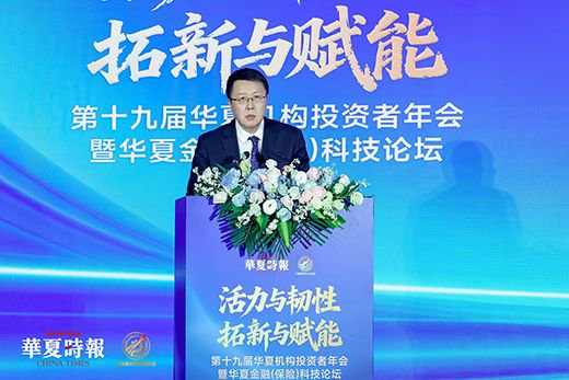 活力与韧性	、拓新与赋能	，回答时代命题——第十九届华夏机构投资者年会暨华夏金融（保险）科技论坛召开