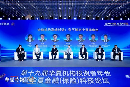 活力与韧性、拓新与赋能，回答时代命题——第十九届华夏机构投资者年会暨华夏金融（保险）科技论坛召开