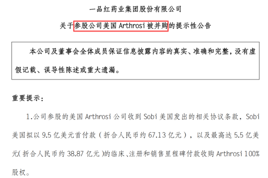 突然崩了！一品红出售痛风创新药子公司股权，机构资金集体出逃，公司紧急回购