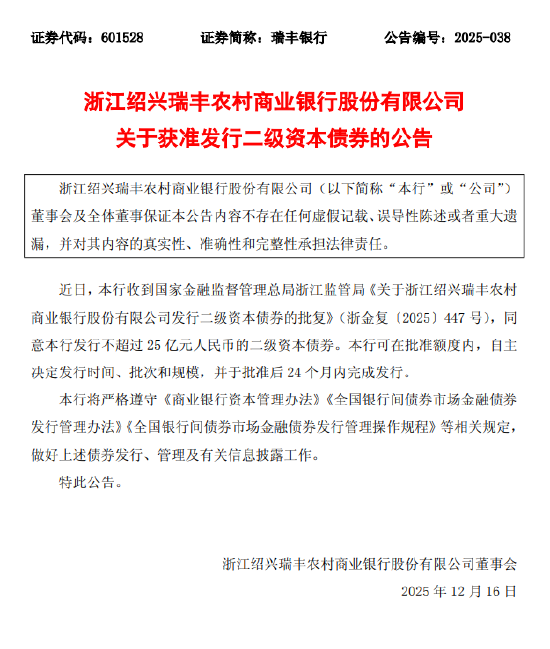 瑞丰银行：获准发行不超过25亿元人民币的二级资本债券