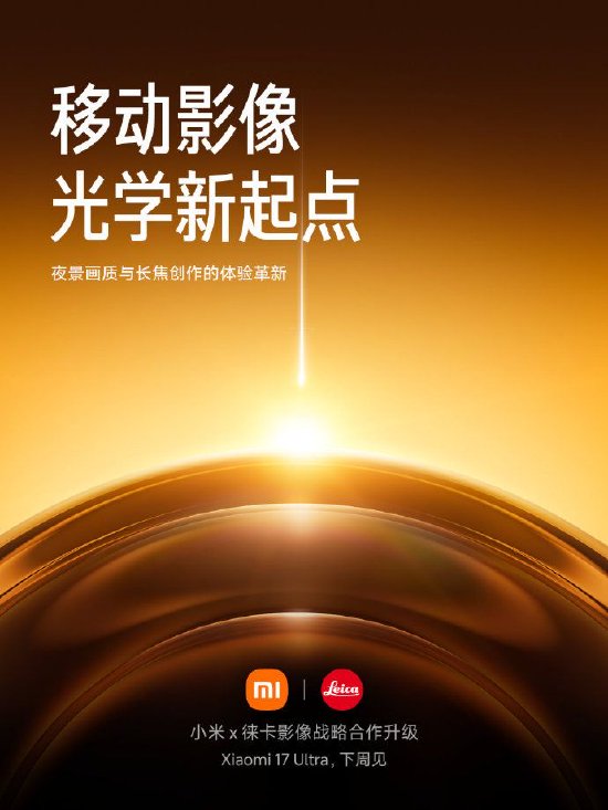 雷军官宣:小米17 Ultra下周正式发布