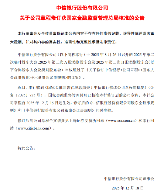 中信银行：公司章程修订获监管核准	，不再设置监事会