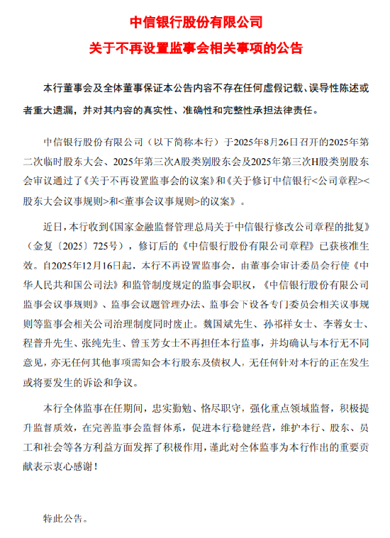 中信银行：公司章程修订获监管核准，不再设置监事会