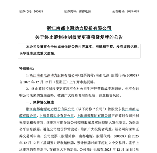 南都电源终止筹划控制权变更!明日复牌