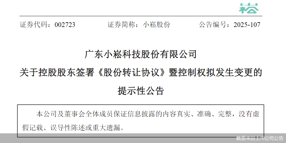 股价跌停！小崧股份拟2.86亿元易主，新主涉医疗、旅游等资产