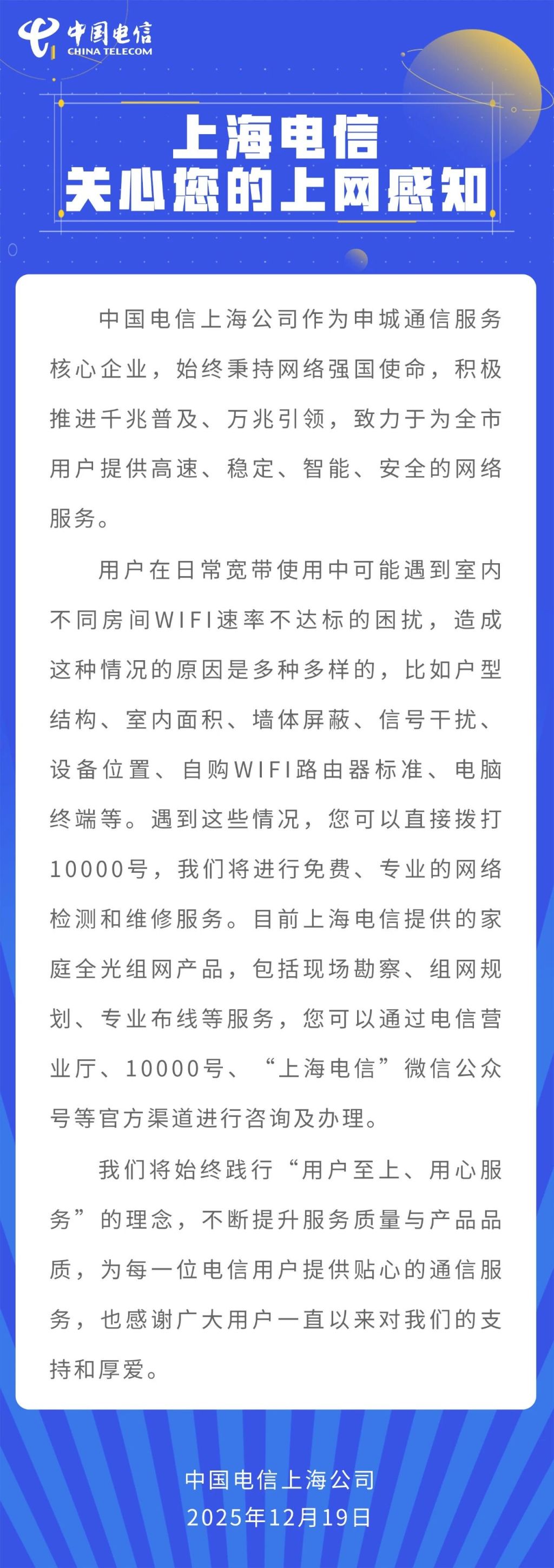 上海电信：WiFi速率不达标原因多样 公司将进行免费	、专业的网络检测和维修服务