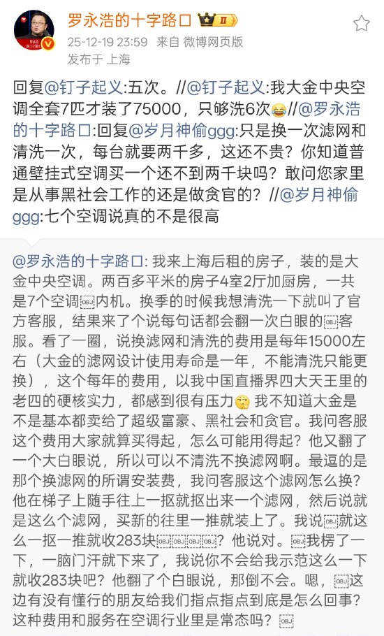 罗永浩炮轰大金中央空调售后：7台空调内机每年维护成本约1.5万	，很有压力