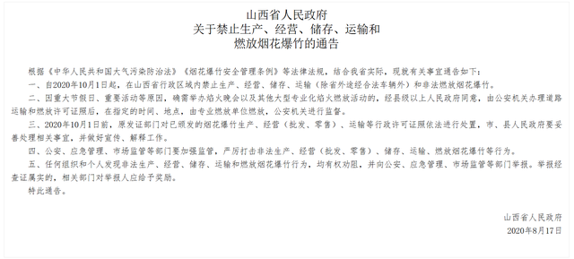 中国烟花爆竹协会回应山西废除“禁放令	”：积极支持