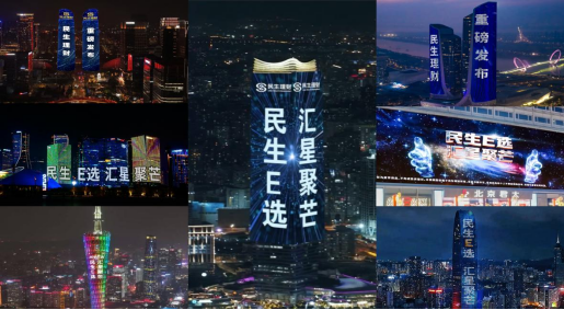 七城光影共鉴 开启ETF智选新篇 民生理财发布“民生E选 汇星聚芒”品牌