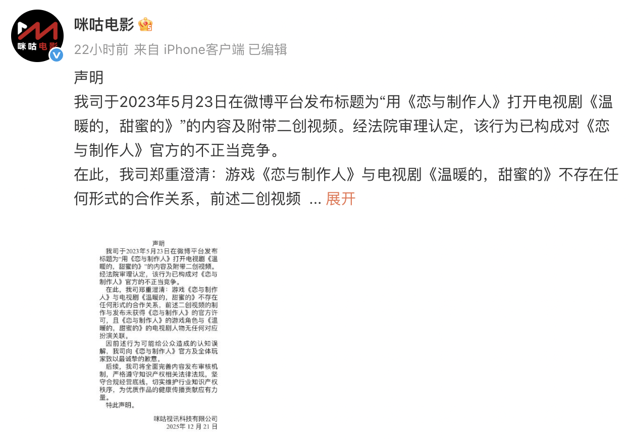 《恋与制作人》诉咪咕不正当竞争胜诉，咪咕致歉