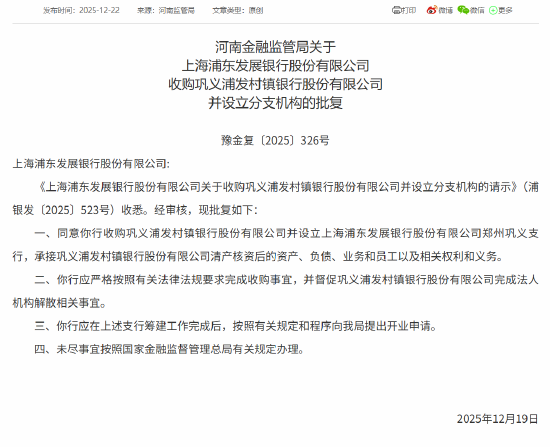 浦发银行获批收购巩义浦发村镇银行并设立分支机构