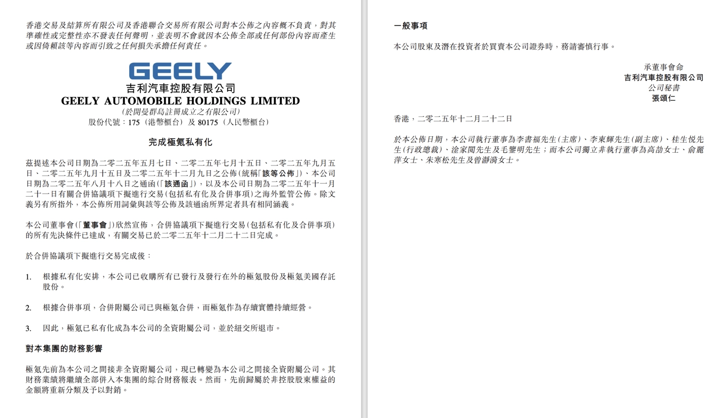 吉利汽车与极氪合并交易完成，后者将从纽交所退市