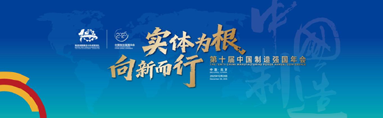 实体为根 向新而行丨第十届中国制造强国年会即将在京召开