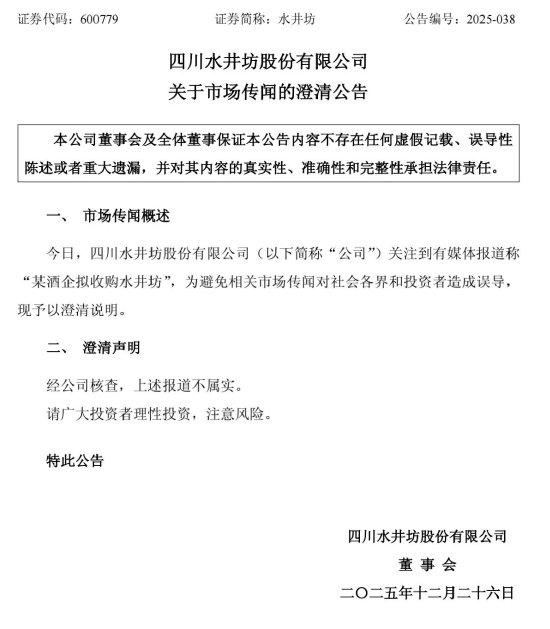 水井坊澄清“被收购	”传闻：假的！