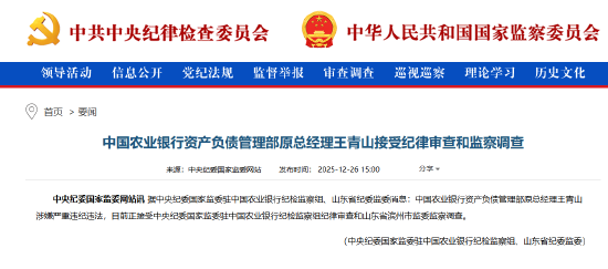 农业银行资产负债管理部原总经理王青山被查
