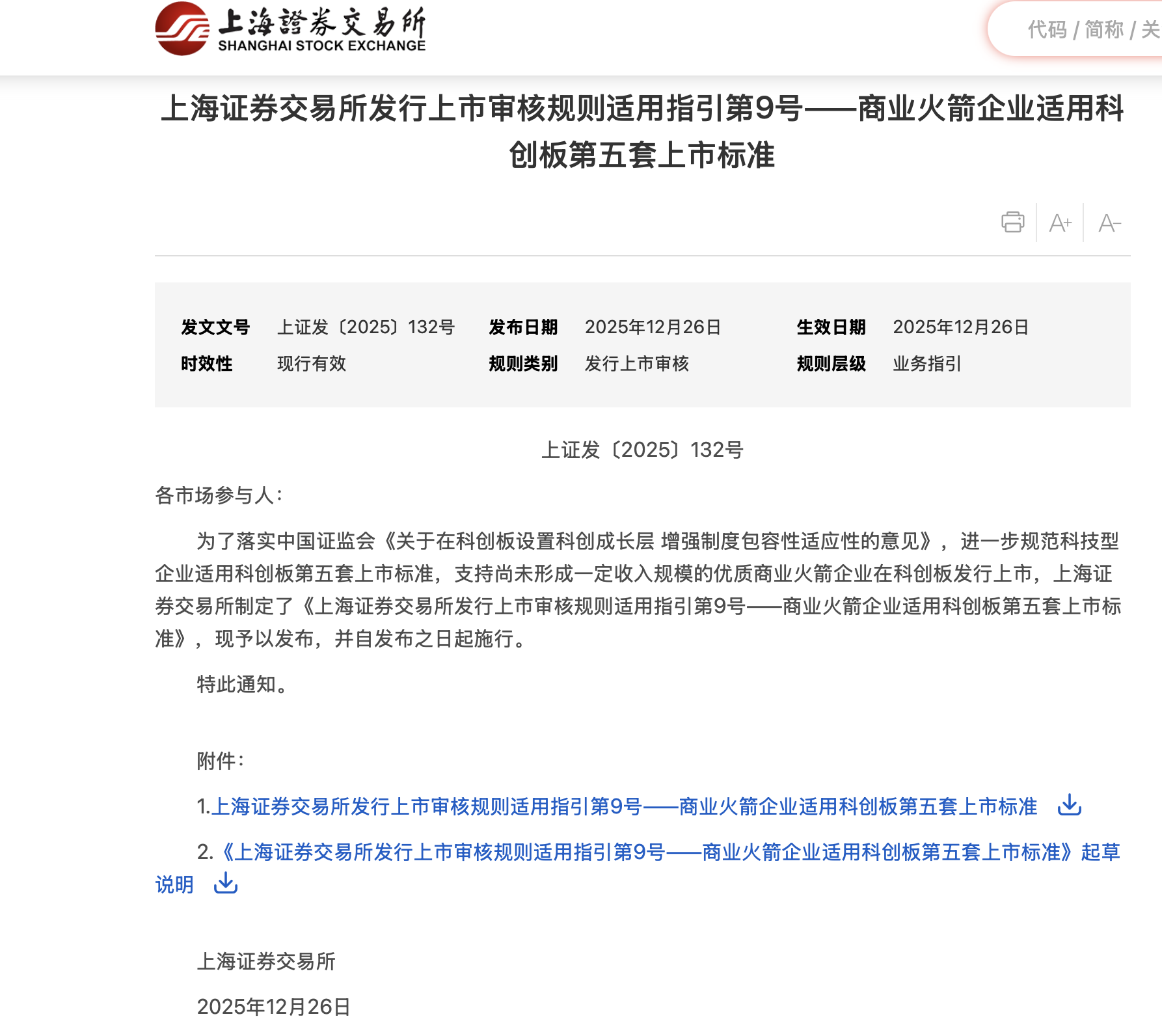 科创板“火箭上市标准”来了！可重复使用成关键门槛