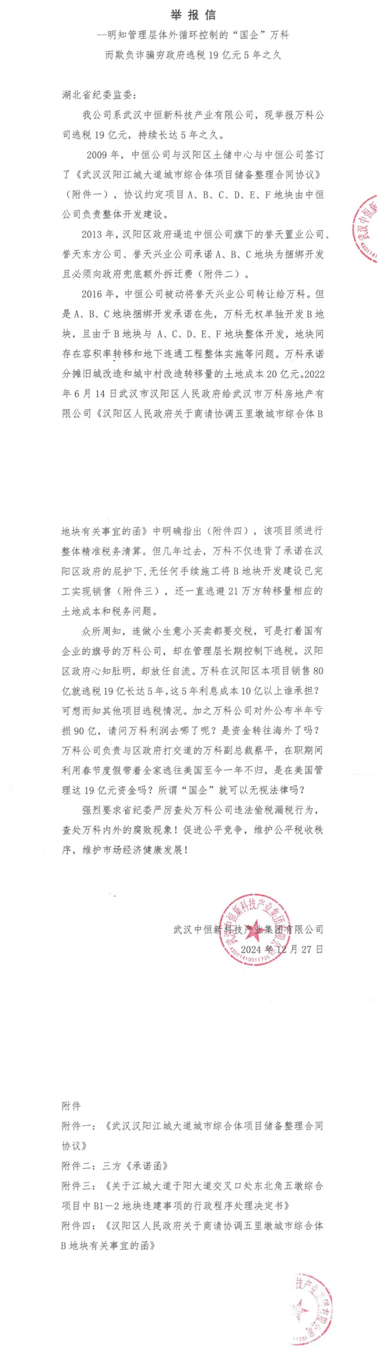 烟台万科合作伙伴不再孤单？武汉中恒举报武汉万科至今未支付承诺分担的20亿旧城改造土地成本费