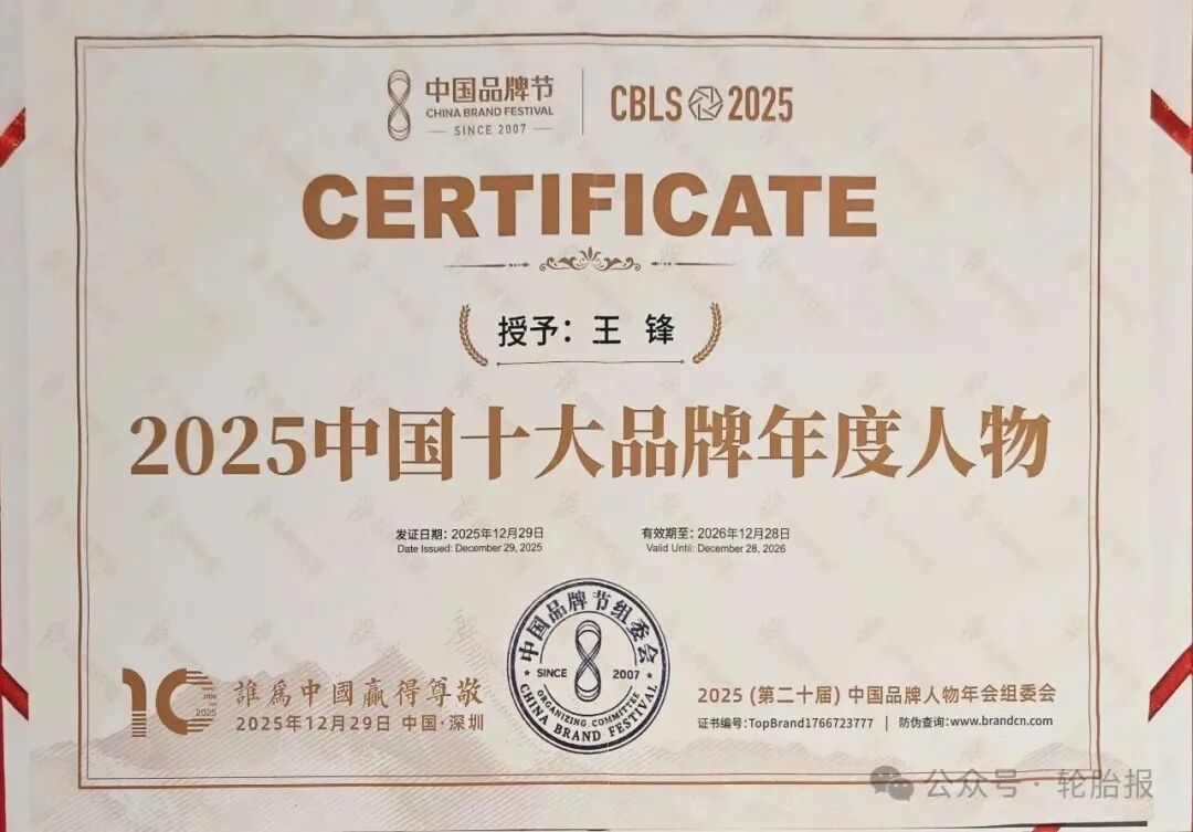 玲珑轮胎王锋获评“年度人物”！