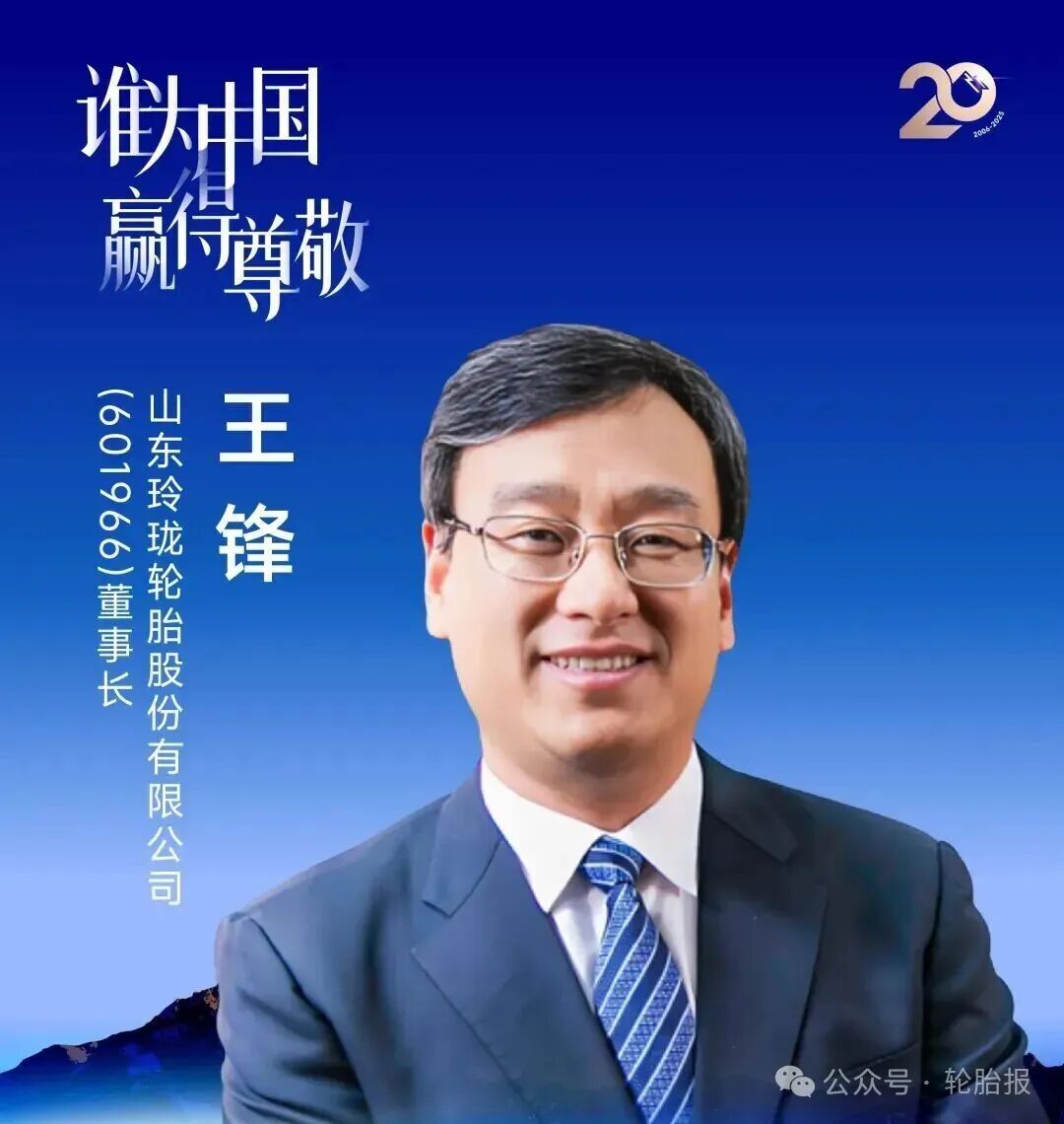 玲珑轮胎王锋获评“年度人物”！