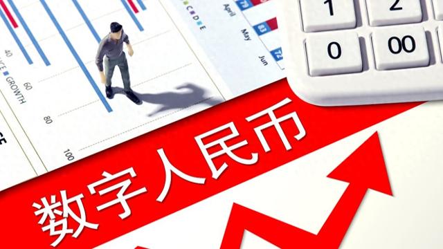 多家国有大行公告：明年1月1日起数字人民币实名钱包余额将按照活期存款挂牌利率计息