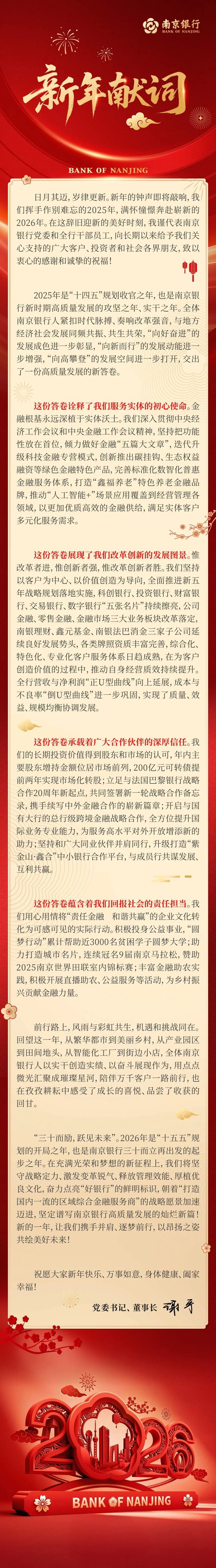 南京银行二〇二六年新年献词