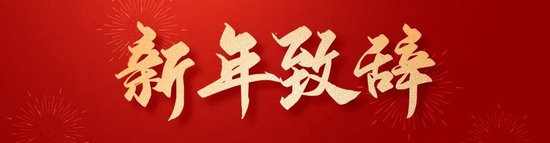 宁波银行2026新年致辞