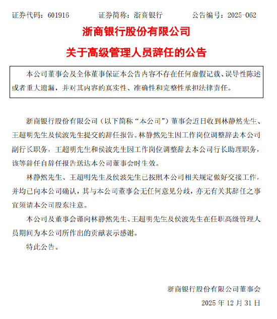 浙商银行：副行长林静然、行长助理王超明、行长助理侯波因工作岗位调整辞任