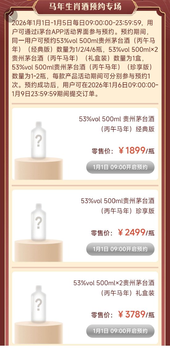 新版马年生肖茅台售价曝光：500毫升规格，最低1899元