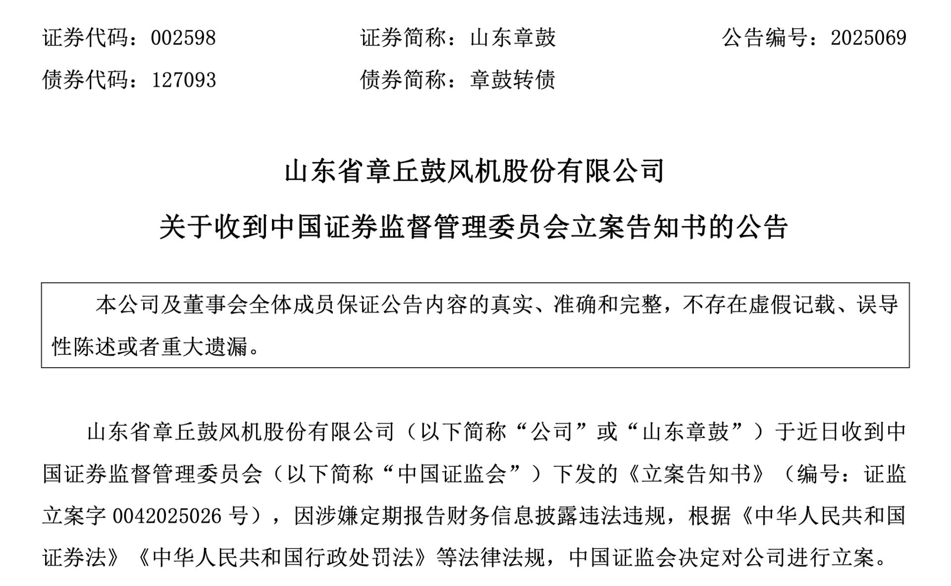 002598，被证监会立案！