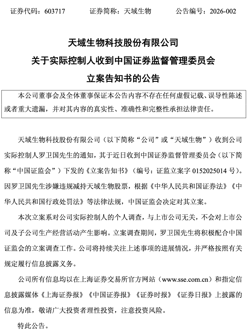 “独掌	”大权即遭立案调查！天域生物实控人罗卫国涉嫌违规减持