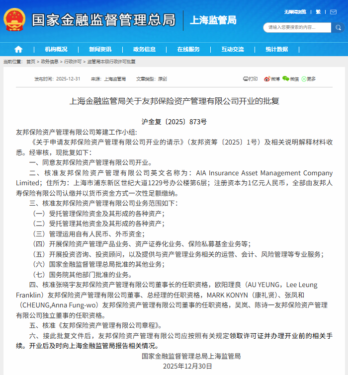 上海首批外资独资保险资管来了！友邦	、荷全两保险资管获批开业