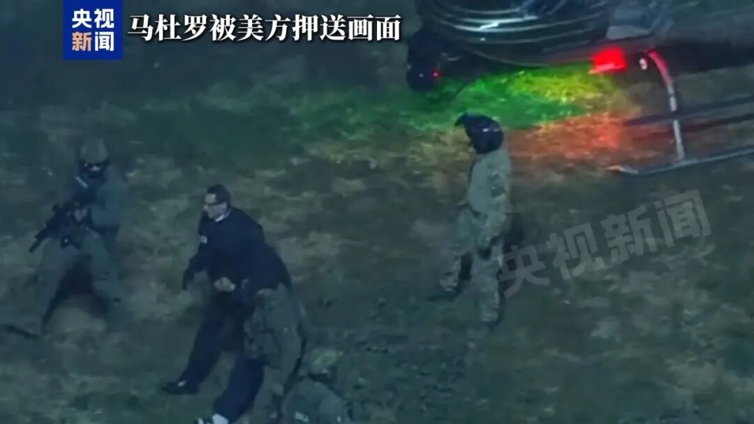 美国白宫账号发布疑似马杜罗被押送视频，美军披露马杜罗被抓全过程