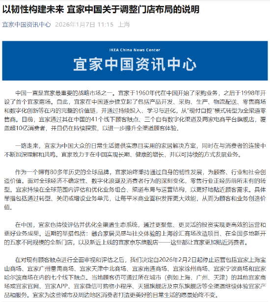 宜家中国:2月2日起停止运营7家门店