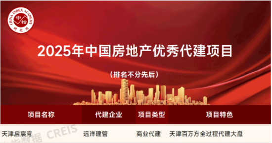 远洋建管代建，天津启宸湾获评‘2025中国房地产优秀代建项目’
