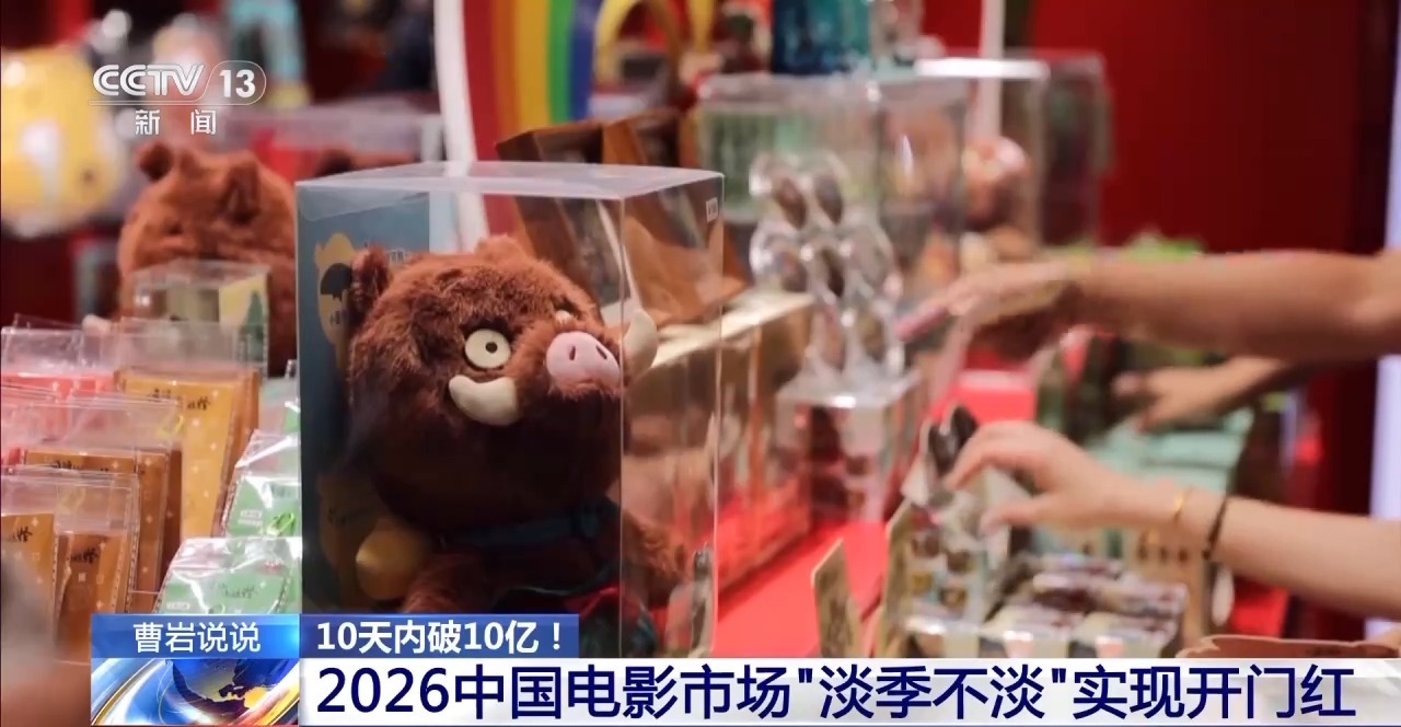2026中国电影市场“淡季不淡” 实现开门红