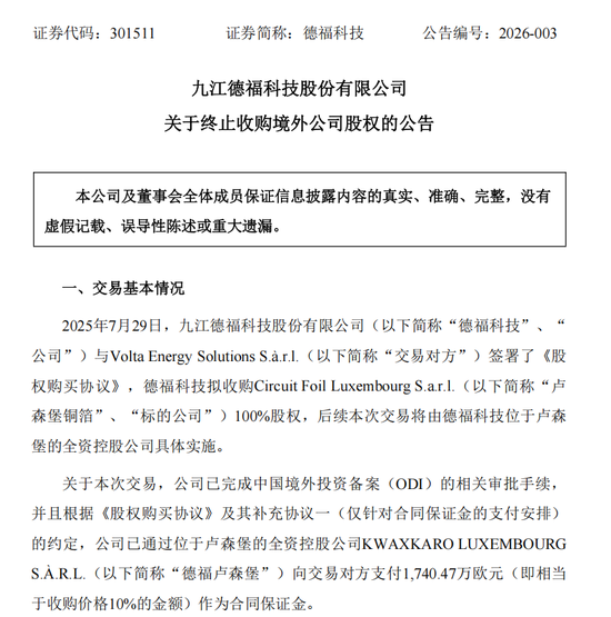 301511，海外并购终止