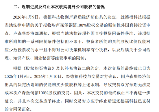 301511，海外并购终止