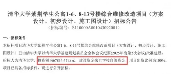 清华大学	，自筹6.7亿元改造学生宿舍