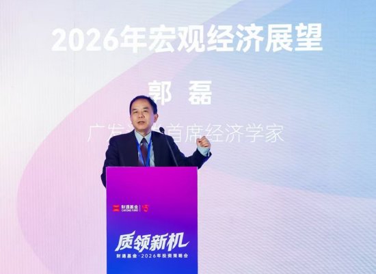 广发证券郭磊：服务消费是2026年关键线索	，政策红利有望释放