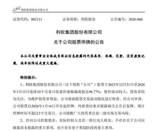 A股翻倍牛股利欧股份停牌核查