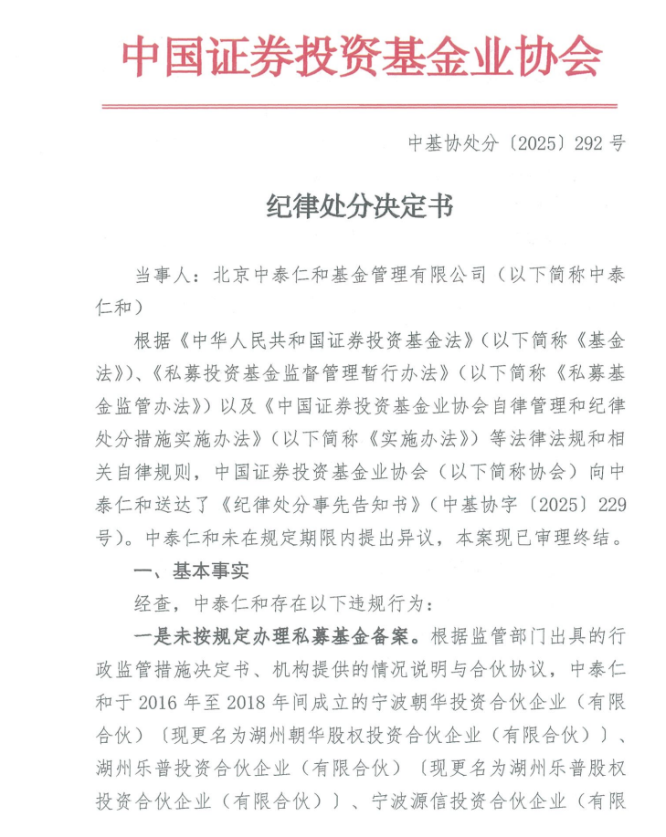 因未按规定办理私募基金备案等问题，中泰仁和基金被中基协纪律处分