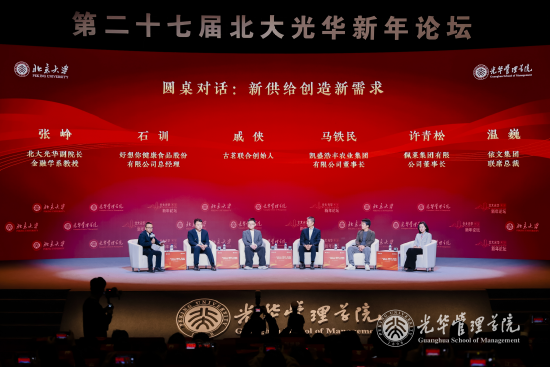 内需主导，聚力增长丨第二十七届北大光华新年论坛圆满举行