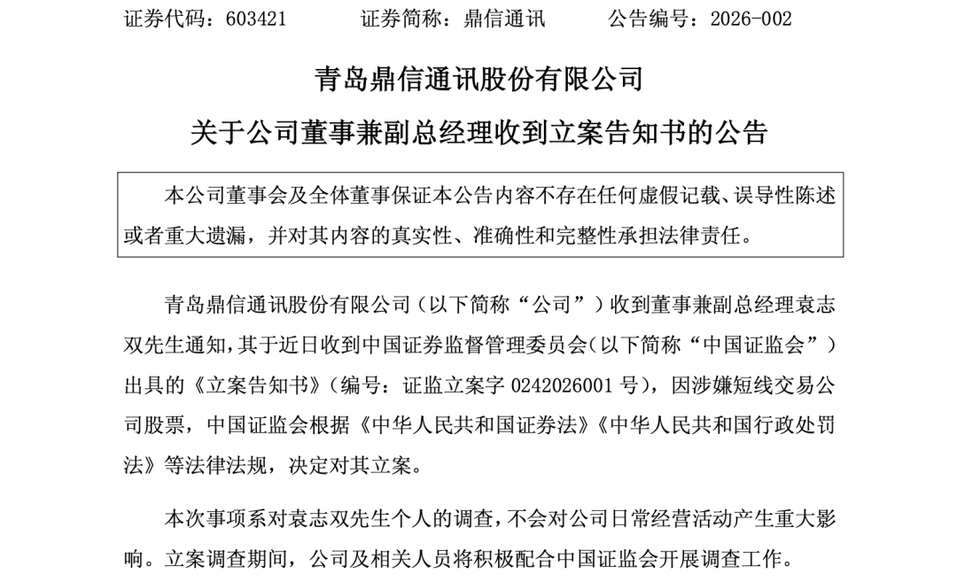 证监会出手！603421公告，高管被立案！涉嫌短线交易