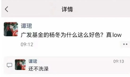 前女分析师谭郡爆广发基金总经理王凡助理、288亿规模基金经理杨东让其怀孕	，50岁的人好色，不要儿子