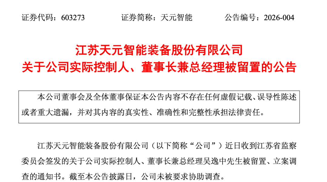 603273，实控人被留置