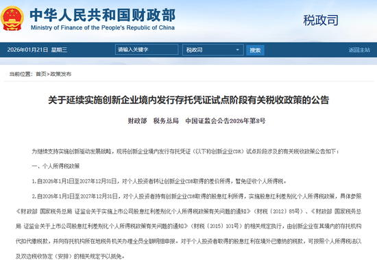 利好来了！财政部、税务总局	、证监会发文