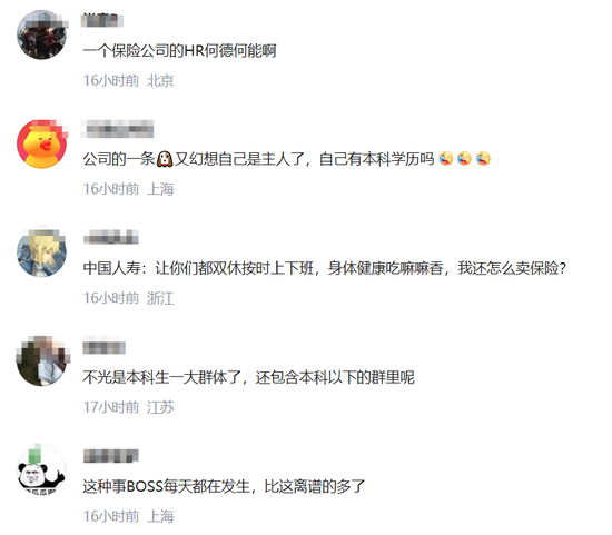 炸窝了!中国人寿HR讥讽求职者本科学历不配有双休