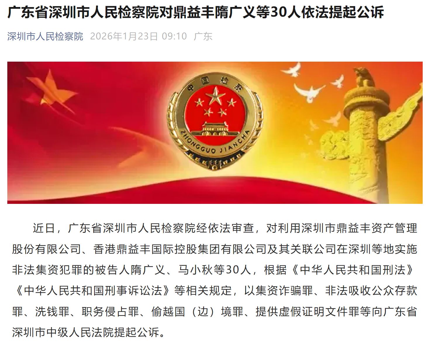 玄学包装下的千亿投资骗局覆灭！鼎益丰案隋广义等80人被提起公诉