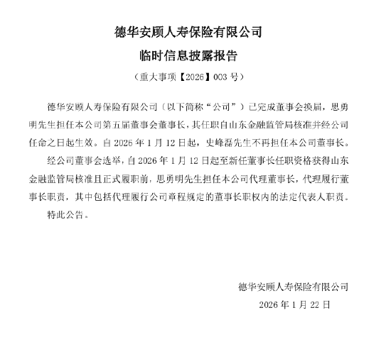 思勇明升任德华安顾人寿董事长