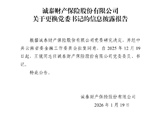 诚泰保险：王锐任公司党委委员	、书记